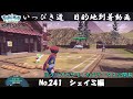 いっぴき道攻略 No 241 シェイミ編 Pokémon LEGENDS アルセウス いっぴき道攻略 No 241 シェイミ編 Pokémon LEGENDS アルセウス