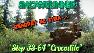 SnowRunner| Что делать когда повернул не туда на Step 33-64 "Crocodile" ?
