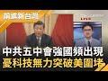 中共五中全會落幕"強國"高頻出現！聚焦"國內大循環"為主體."國際雙循環"相互促進訴求科技自立自強 外媒稱習近平恐憂科技無力突破美國圍堵？｜許貴雅主持｜【前進新台灣完整版】20201030｜三立新聞台