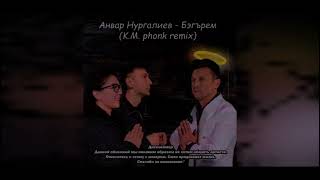 Анвар Нургалиев - Бэгърем (K.M. PHONK REMIX) (Tatar music)