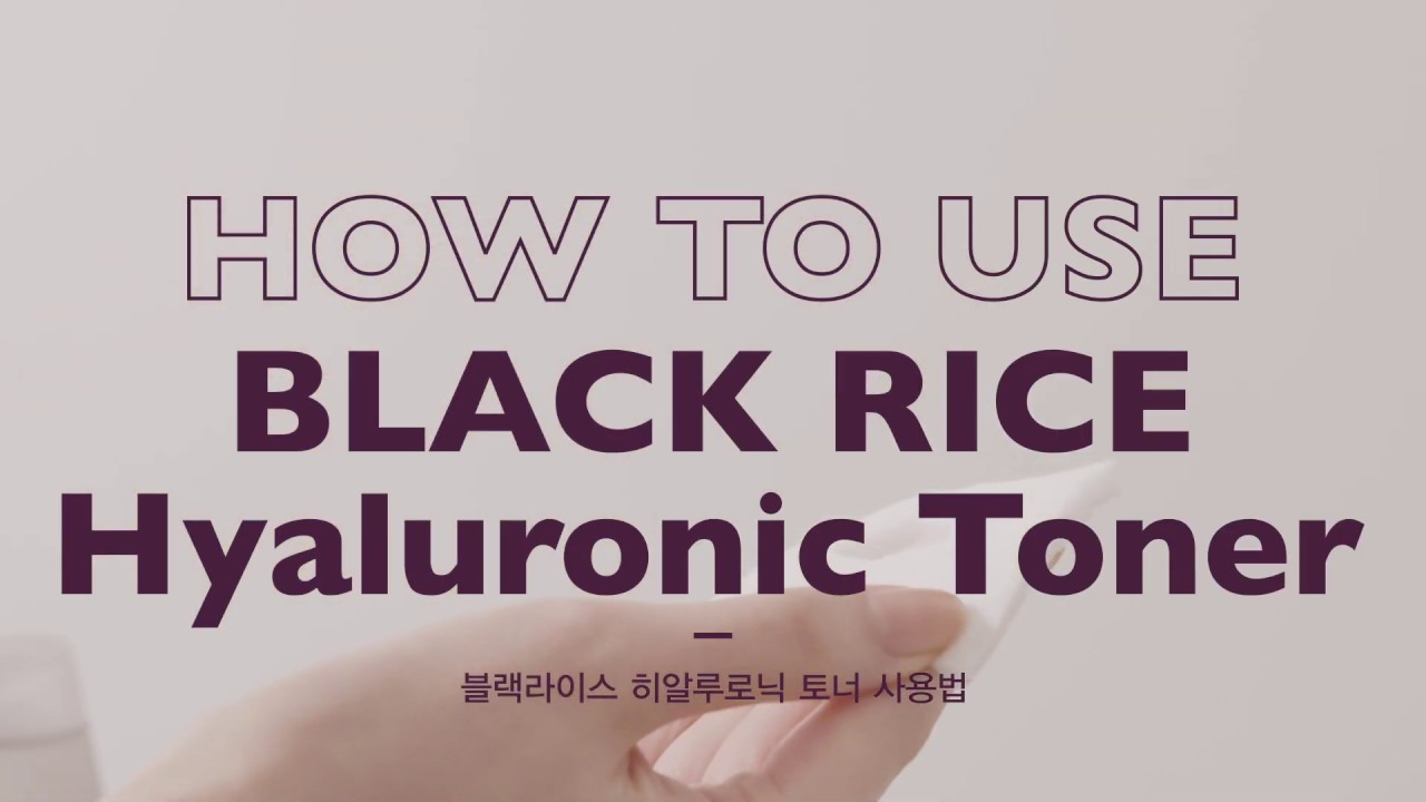 Haruharu_Wonder] 블랙라이스 히알루로닉 토너 사용법 (Black Rice Hyaluronic Toner) - Youtube