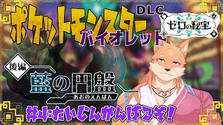 【ポケモンバイオレット(DLC)】対人戦っぽいので殴り込みｗ　part4　【ネタバレ禁止】
