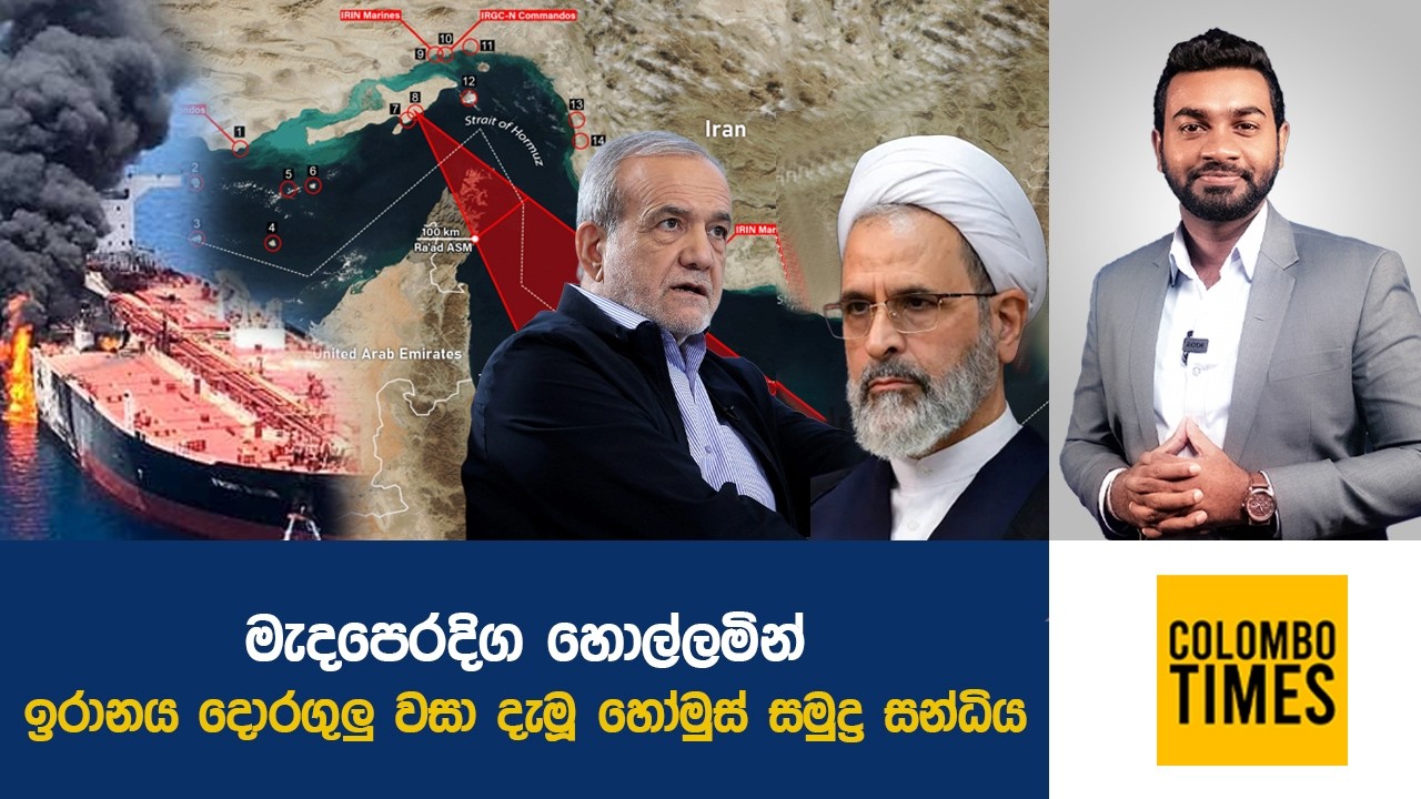 මැද පෙරදිග හොල්ලමින් ඉරානය වසා දැමූ හෝමුස් සමුද්‍ර සන්ධිය | Iran Closes the Strait of Hormuz