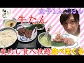 【女子ひとり牛たん】ねぎしで食べてるだけ