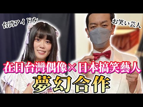 【在日工作】超夢幻合作！台灣人跟從小在男女糾察隊看到的日本搞笑藝人合作啦！帶你看看日本工作現況！ ft. 穆迪勝山