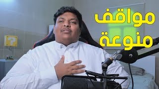 مواقف منوعة - 2 مليون مشترك 