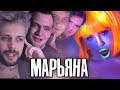 СКАНДАЛ ВОКРУГ КЛИПА МАРЬЯНА РО МЕГА-ЗВЕЗДА