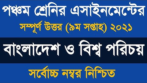 Class 5 BGB Assignment 9th Week Answer 2021 || ৫ম শ্রেণীর অ্যাসাইনমেন্ট বাংলাদেশ ও বিশ্ব পরিচয় ২০২১