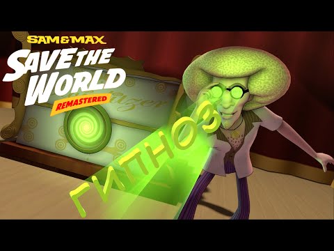 Видео: Гипноз ➢ Sam & Max Save the World ➢ ОЗВУЧКА. Часть 1 #2