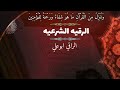 رقيه لكل الامراض والاعتدائات الشيطانيه والاسحار والحسد والعين رقيه لكل الامراض والاعتدائات الشيطانيه والاسحار والحسد والعين