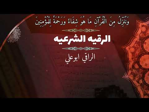 رقيه لكل الامراض والاعتدائات الشيطانيه والاسحار والحسد والعين