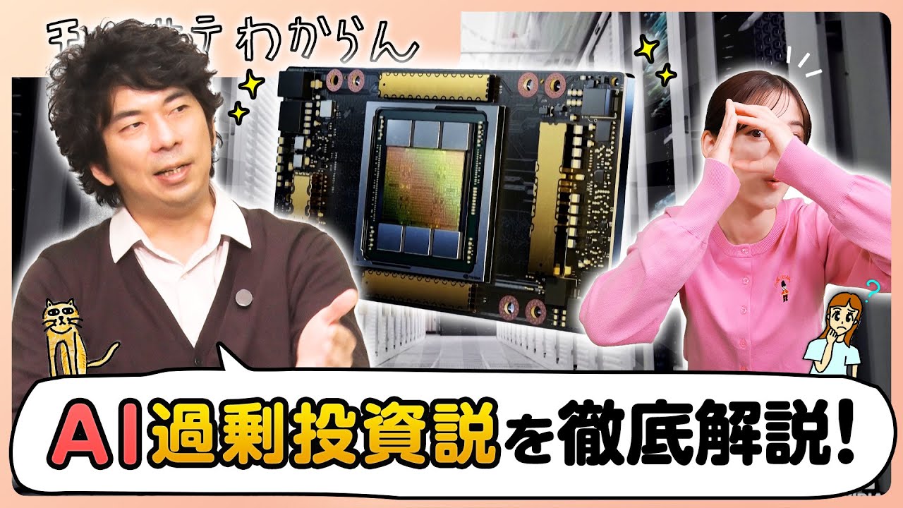 AI 過剰投資説を徹底解説！【モーサテわからん】