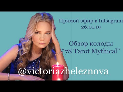 Обзор колоды «78 Tarot Mythical “. Январь 2019