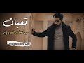       sayed jamil alaboudi  taaban  official clip 2023  sub en 