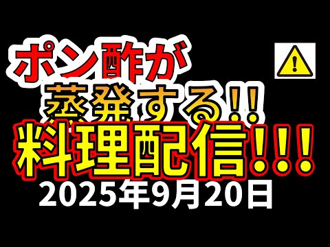 【料理配信】えいしゅう博士のポン酢が蒸発する料理配信!