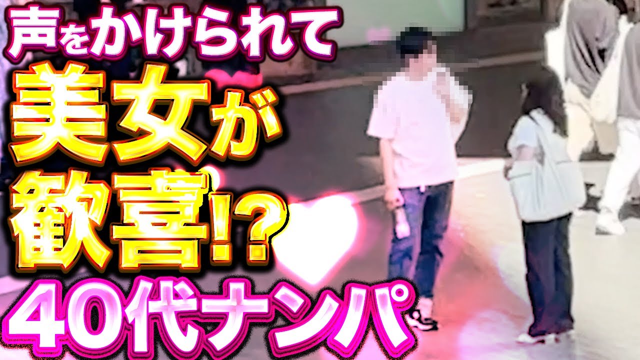 【30代40代ナンパ】声をかけられて美女が歓喜⁉︎40代が本気でナンパしてみた【おじさんナンパ】