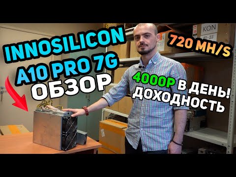 4000р за 24 часа   INNOSILICON A10 PRO 7g 720 Mh-s  ОБЗОР