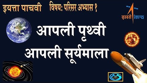 आपली पृथ्वी आपली सूर्यमाला इयत्ता पाचवी | Aapali Pruthvi Aapali Suryamala