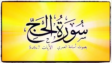 سورة الحج ( الآيات 5،6،7 ) بصوت الشيخ أسامة العمري HD/HQ mp3 _ Surat al Hajj