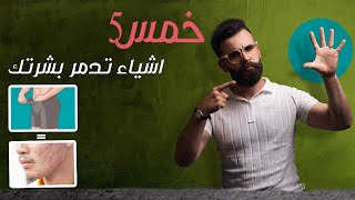 5 اشياء تفعلها تدمر بشرتك وانت ماتدري؟؟؟