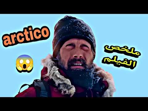 الراجل ده واجه الموت وعمل حاجة مجنونة ملخص Arctic