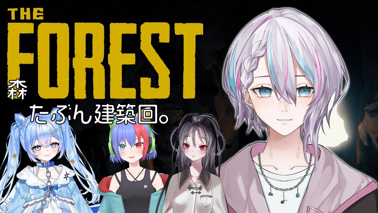 【The Forest】仲良しなお友達と一緒に遊びます！【#もこはいます / #VTuber】 - YouTube