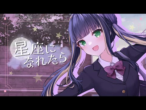 星座になれたら / ぼっち・ざ・ろっく【covered by 廿日市紗音】