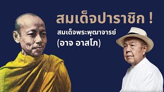 สมเด็จปาราชิก! สมเด็จพระพุฒาจารย์ (อาจ อาสโภ) ตอนที่ 1/2