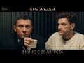 "Тень звезды" с П. Прилучным уже в кино с 20 августа!