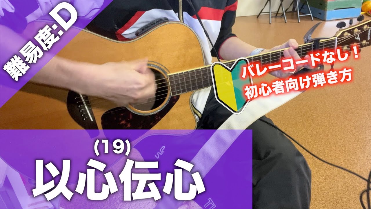 初心者向け】以心伝心/19-ギター講座 - YouTube