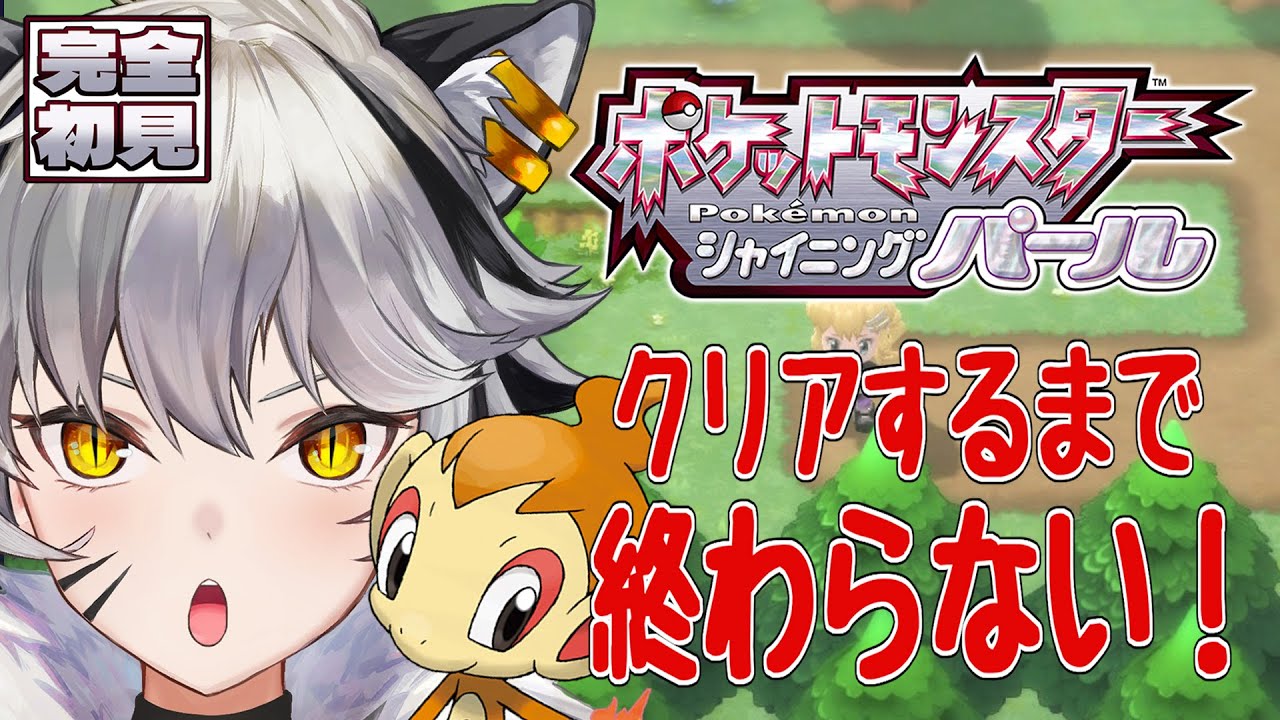 【ポケモンパール】完全初見プレイ殿堂入りまで耐久#02【白虎あきね：四方神姫】