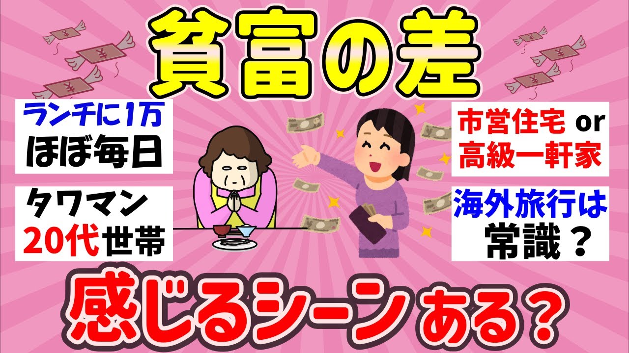 【ガルちゃん有益】格差がここまで…貧富の差を感じる時！【ガルちゃん】