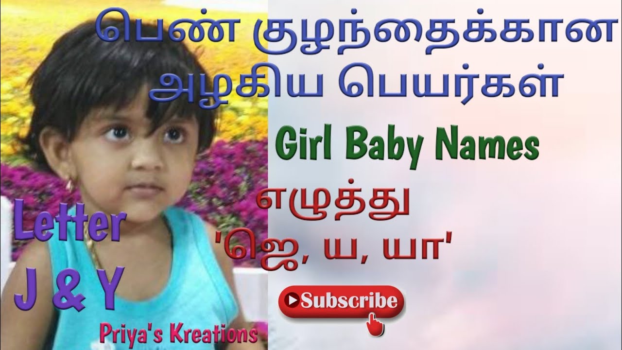 J Letter, Y Letter Girl Baby Names in Tamil பெண் குழந்தை பெயர்கள்