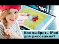 Как и какой выбрать iPad для рисования? | Часть II