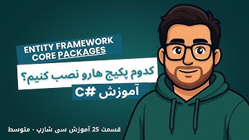 چطور پکیج Entity Framework Core رو به پروژه سی‌ شارپ اضافه کنیم؟