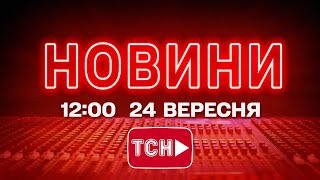 НОВИНИ УКРАЇНИ СЬОГОДНІ 12:00 24 ВЕРЕСНЯ 2025 РОКУ
