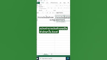 แปลงจำนวนเงินตัวเลขเป็นตัวอักษรใน excel ง่ายมากๆ