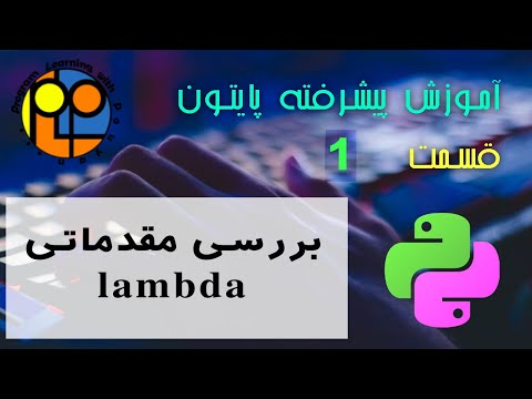 تصویری: C++ lambda چیست؟