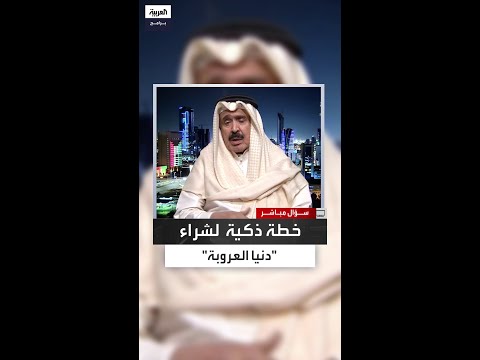 أحمد الجارالله هذا ما لجأت إليه لشراء دنيا العروبة