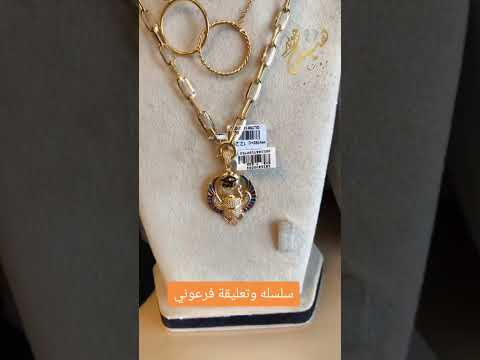  سلسله وتعليقة فرعوني عيار 18