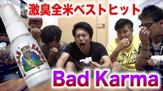 最強激臭スプレー“バッドカルマ”を鼻にぶち込んだら大絶叫もんだわ！！