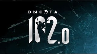 Историческая интеллектуальная игра «Высота 102.0»