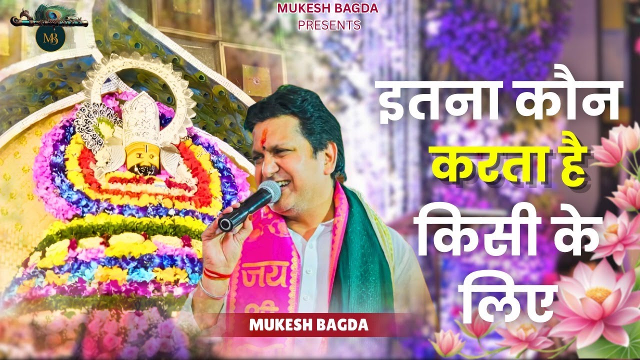 इतना कौन करता है किसी के लिए | khatushyam ji Bhajan | Mukesh  Bagda