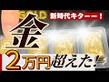 【だけど金が売ってねぇ！】金価格2万円突破の本日、金地金商各社の状況はどうだったのか、速報で解説！今後の在庫不足など、注意点も・・【田中貴金属・石福・三菱マテ・日本マテ・アサヒメタル・徳力】