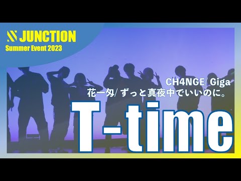 CH4NGE / Giga, 花一匁 / ずっと真夜中でいいのに。| 2023夏イベT-time