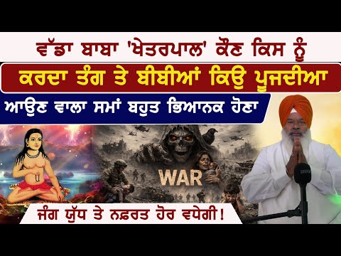 ਵੱਡਾ ਬਾਬਾ ਖੇਤਰਪਾਲ ਕੌਣ? ਕਿਉਂ ਲੋਕ ਡਰਦੇ ਵੀ ਨੇ ਤੇ ਪੂਜਦੇ ਵੀ? ਆਉਣ ਵਾਲਾ ਸਮਾਂ ਭਿਆਨਕ! Gaiani Gurmail singh