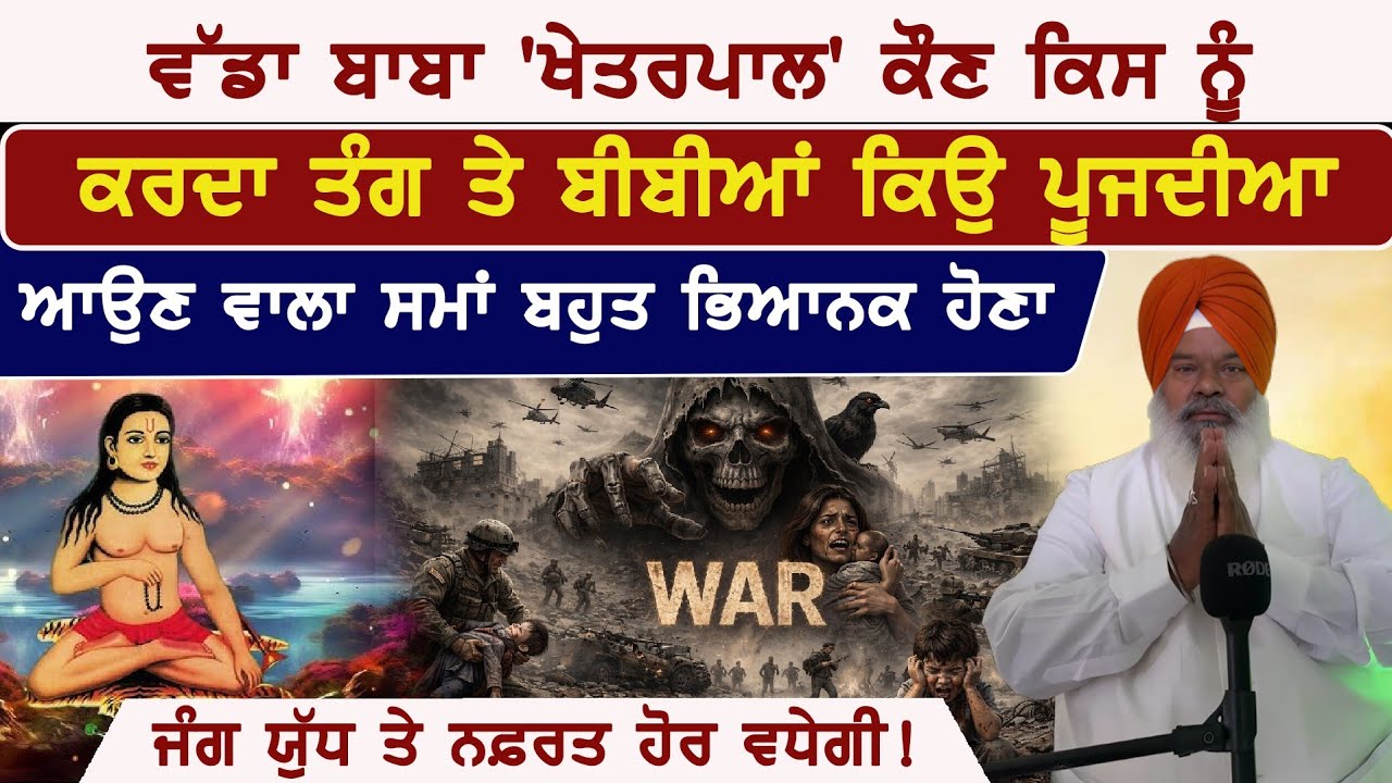 ਵੱਡਾ ਬਾਬਾ ਖੇਤਰਪਾਲ ਕੌਣ? ਕਿਉਂ ਲੋਕ ਡਰਦੇ ਵੀ ਨੇ ਤੇ ਪੂਜਦੇ ਵੀ? ਆਉਣ ਵਾਲਾ ਸਮਾਂ ਭਿਆਨਕ! Gaiani Gurmail singh 