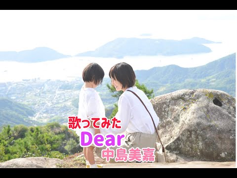 #歌ってみた #Dear #中島美嘉