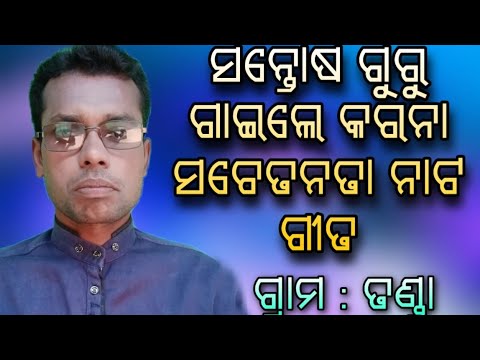 ସନ୍ତୋଷ ଗୁରୁ ଙ୍କ କରୋନା ସଚେତନତା ନାଟ ଗୀତ