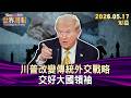川普改變傳統外交戰略 交好大國領袖【短篇】#TVBS文茜的世界周報 20260517